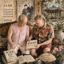 화옹＜和翁＞의 수행(修行) 단상(斷想) 고우방문(古友訪問 이미지