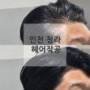 헤어작공 | 인천 청라 미용실 추천, 헤어작공 뿌리염색·뿌리매직 내돈내산 후기