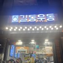 길동우동일산 이미지