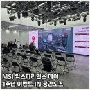오공테크 | MSI 익스피리언스 데이 1주년 행사 후기