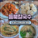 듬북칼국수 이미지