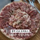 광주 근교 오리로스 묵은지까지 맛있는 집 화순 식물나라 n번째 방문 후기