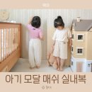 크림실내복 | 더맨디 아기 모달 실내복 부드럽고 편한 아기 매쉬 실내복 후기