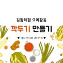 [남악 아이꿈 어린이집 11월 행사] 김장체험 요리활동 ’깍두기‘ 만들기 🥬❤️ 이미지