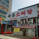 옥동소뼈탕 이미지