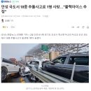 안성 국도서 18중 추돌사고로 1명 사망…&#34;블랙아이스 추정&#34; 이미지