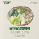 동대동닭한마리 네이버블로그