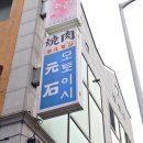 모토이시 관저점 | 관저동소고기 맛집, 모토이시 관저점에서 우설 먹고 반한 후기!
