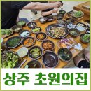 상주공업고등학교 | 상주맛집 초원의집 한상가득 정갈한 반찬과 오리찜무침