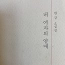 5. 내 여자의 열매 : 11/25(?) ㅡ 2/1완독 (평점 4.5점) 이미지