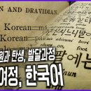 한국어와 일본어는 어떤 관계는? 한국어는 세계어가 될 수 있을까? 우리말의 기원을 찾아 장대한 여행! 이미지