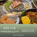 옛날참숯왕소금구이 | 온천장고기집 삼겹살맛집 지대루 참숯 왕소금구이