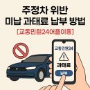 주정차-3 | 주정차 위반 미납 과태료 납부 방법 경찰청 민원 24어플 후기 (가상계좌)