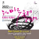 2022 제13회 부산마루국제음악제 [부산문화회관] 이미지