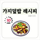 한 그릇으로 충분한 덮밥 요리 | 가지덮밥 레시피｜가을 제철 가지로 10분 만에 완성하는 초간단 한 그릇 요리