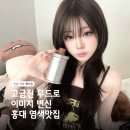헤어숍 - 중구 대전천서로 275 | 홍대 미용실 추천 키시헤어숍 | 브라운 염색 후기 | 연남 컷트 잘하는 미용실