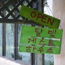 달빛 게스트하우스 이미지