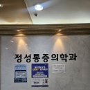정성마취통증의학과의원 | 정성마취통증의학과 납품!