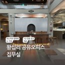 [오늘작업실] 1인 집중 좌석이 있는 &#34;집무실&#34; 왕십리점 공유 오피스 이용후기