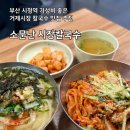 소문난시장칼국수 | 부산 시청역 가성비 맛집 거제시장 소문난 시장칼국수