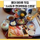 홍대 데이트 맛집 추천 스시도쿠 현대백화점 신촌점 후기