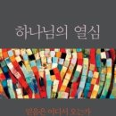 하나님의 열심 이미지