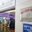 동방헬스타운 이미지