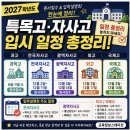 세화고등학교 | 2027 특목고·자사고 입시 일정 총정리