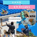 논골담길3 | 묵호 논골담길 무코야선물가게 주차까지 완벽 정리