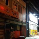 굴다리막창