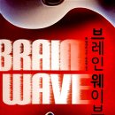 브레인웨이브