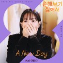 240917 케이 공식 트위터 ([손해 보기 싫어서 OST] Kei(케이) - A New Day 이 발매되었습니다.) 이미지