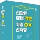 2023 신의 한수 신광은 형법 각론 기출 OX 선택형,신광은,도서출판미래인재 이미지