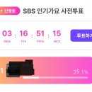 🌈SBS인기가요🩵사전투표😄금요일밤12시마감입니다.오늘,내일,모레,글피.날마다 꼭~~꼭 이미지