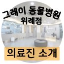 그레이동물병원 강남점 이미지