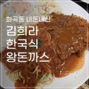 한국돈까스 | 진짜 옛날 경양식 돈까스 잘하는 동네주민 찐맛집, 화곡동 <김희라 한국식왕돈까스> 내돈내산 후기