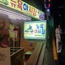 뉴욕야시장 - 양산시 화합6길 9 | 뉴욕야시장