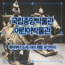빛중앙14로 | 국립중앙박물관 어린이박물관 예약 후 방문 후기, 6세 아이가 좋아한 체험