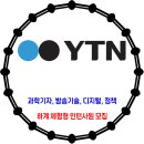 YTN / 하계 체험형 인턴사원 모집 공고 이미지