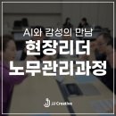 [AI노무관리] 3년 연속 파트너십! 생산계장 노무관리 과정 – AI와 향기 테라피로 완성한 혁신적 리더십...