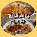 수제왕돈까스 | 대전 칼국수 맛집 &lt; 시민 칼국수 &gt; 얼큰이 칼국수, 수제 왕돈까스 후기