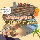 드림성인PC | [제주 표선면] 해비치 호텔&amp;리조트ㅣ아기와 함께 묵기 좋은 제주 리조트