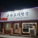 구주고기천국