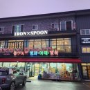 아이언스푼 이미지