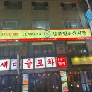 수산시장 | [맛집] 잠실 안주 맛집 이자카야 '압구정수산시장' 방문 후기!