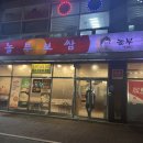 놀부보쌈&부대찌개 상무2호점 이미지
