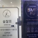 숲칼프인천만수점