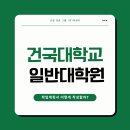 건국대학교 일반대학원 | 건국대학교 일반대학원 후기 지원시 학업계획서 어떻게 작성할까?(건대 대학원 연구계획서 작성법)