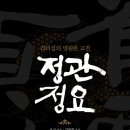 [통찰의 숲] 정관정요, 제왕을 만드는 15책 | 정관정요