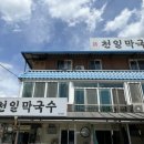 신천일막국수